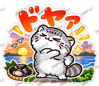 島根が大好きマヌルネコ スタンプ10