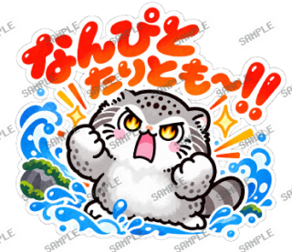 島根が大好きマヌルネコ スタンプ13