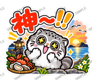 島根が大好きマヌルネコ スタンプ15
