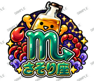 ななっく星人の日常(星座・記号編) スタンプ8