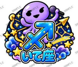 ななっく星人の日常(星座・記号編) スタンプ10