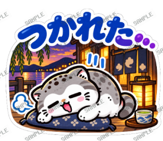 島根が大好きマヌルネコ スタンプ20