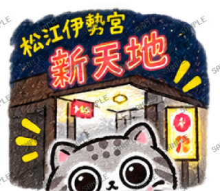 島根が大好きマヌルネコ スタンプ29