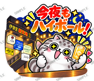 松江伊勢宮大スキ マヌルネコ スタンプ1