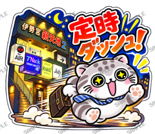 松江伊勢宮大スキ マヌルネコ スタンプ3