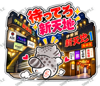 松江伊勢宮大スキ マヌルネコ スタンプ8