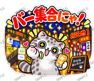 松江伊勢宮大スキ マヌルネコ スタンプ9