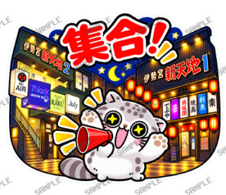 松江伊勢宮大スキ マヌルネコ スタンプ10