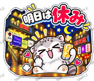 松江伊勢宮大スキ マヌルネコ スタンプ12