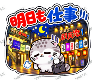 松江伊勢宮大スキ マヌルネコ スタンプ13