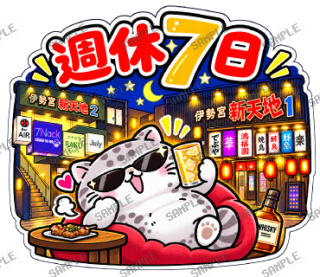 松江伊勢宮大スキ マヌルネコ スタンプ14