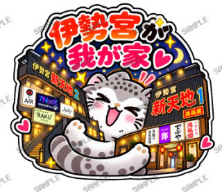 松江伊勢宮大スキ マヌルネコ スタンプ19