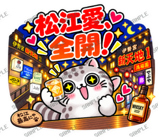 松江伊勢宮大スキ マヌルネコ スタンプ23