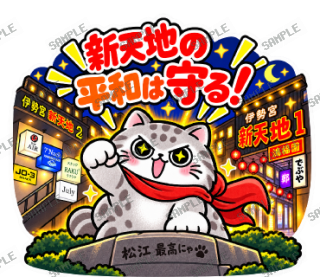 松江伊勢宮大スキ マヌルネコ スタンプ26