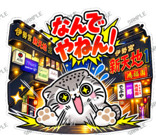 松江伊勢宮大スキ マヌルネコ スタンプ28