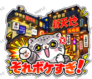 松江伊勢宮大スキ マヌルネコ スタンプ29