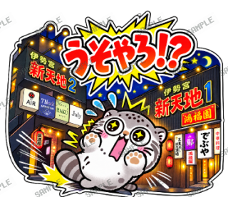 松江伊勢宮大スキ マヌルネコ スタンプ30