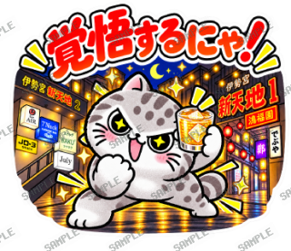 松江伊勢宮大スキ マヌルネコ スタンプ33