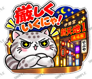 松江伊勢宮大スキ マヌルネコ スタンプ34