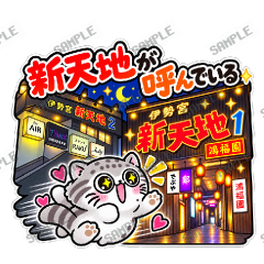 松江伊勢宮大スキ マヌルネコ メイン画像