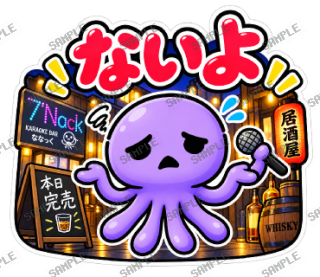 ななっく星人の日常 ver2 スタンプ10