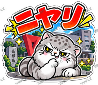 島根大スキ マヌルネコ スタンプ11