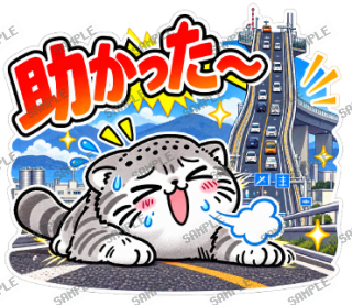 島根大スキ マヌルネコ スタンプ16