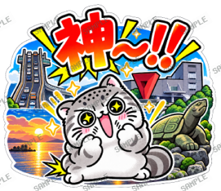 島根大スキ マヌルネコ スタンプ21