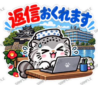 島根大スキ マヌルネコ スタンプ24