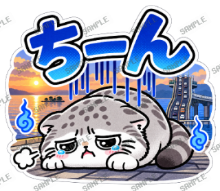 島根大スキ マヌルネコ スタンプ30