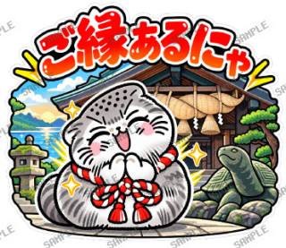 島根大スキ マヌルネコ スタンプ33