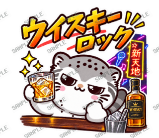 ウイスキー大好きマヌルネコ スタンプ31