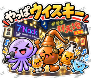 ななっく星人の日常(ウイスキーな日常) スタンプ40