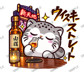 ウイスキー大好きマヌルネコ スタンプ32