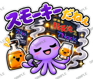 ななっく星人の日常(ウイスキーな日常) スタンプ10
