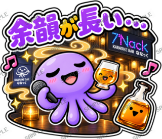 ななっく星人の日常(ウイスキーな日常) スタンプ8